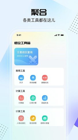 悟空工具箱  v1.1.8.01图1