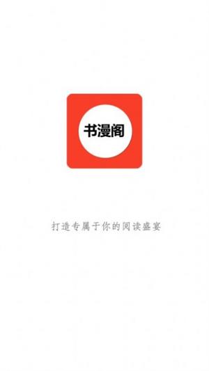 书漫阁app  v1.3.6图1