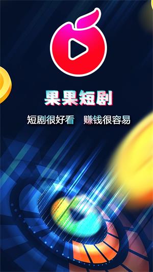 果果短剧2023  v1.2.5图2