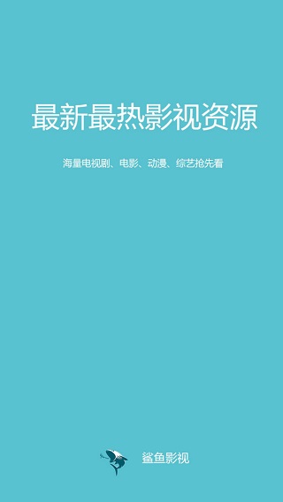 鲨鱼影视2019官方版  v4.3.0图1