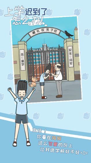 上学迟到了怎么办  v1.0图1