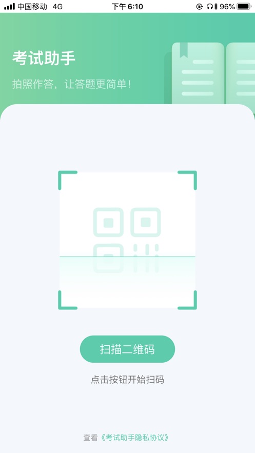 全民考试助手  v1.2.3图4