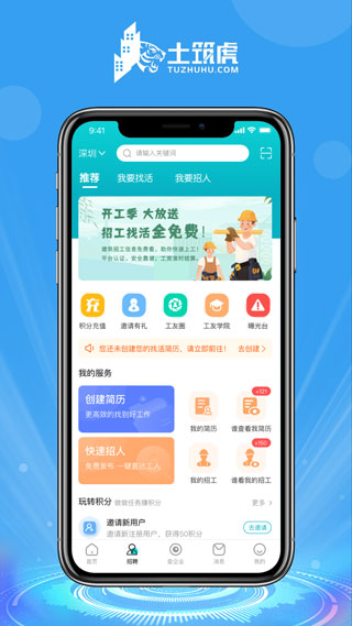 土筑虎招工找活安卓版  v6.1.0图1