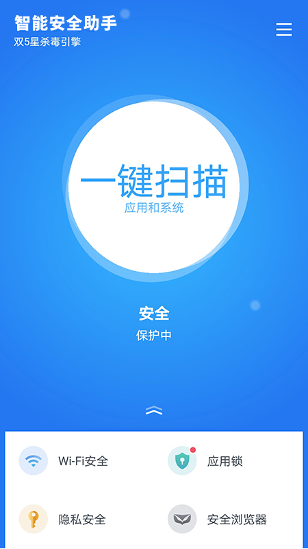 智能安全助手最新版  v1.5.3图1