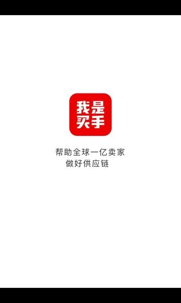 我是买手  v2.1.2.4图2