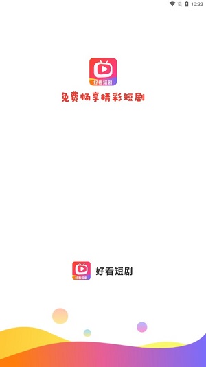 好看短剧官方下载安装手机版  v1.1.2图1