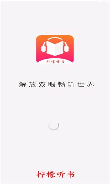 柠檬听书app下载免费  v1.1图1