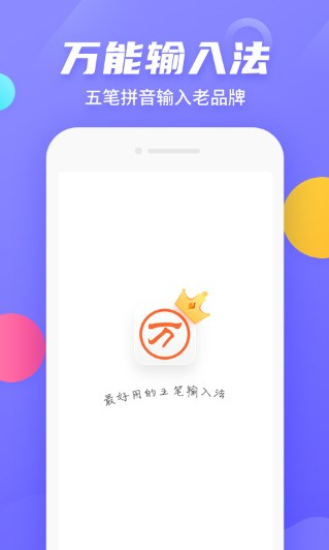 万能五笔输入法官方免费下载苹果版  v3.0.3图3