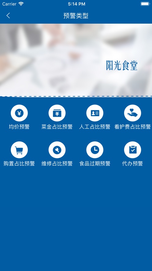 学校阳光食堂综合智能服务平台食堂端  v1.0.6图1