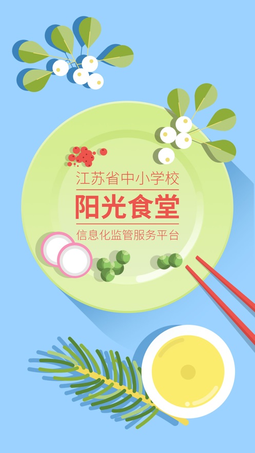 江苏省阳光食堂智慧监管平台app  v1.0.6图3