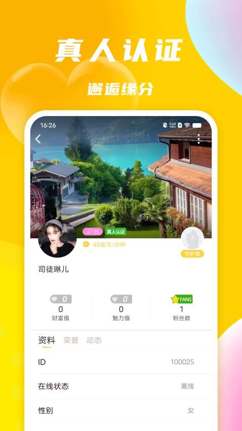 悠聊一对一视频聊天  v1.0.0图3