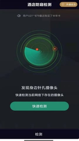 酒店防窥检测  v1.2.2图2