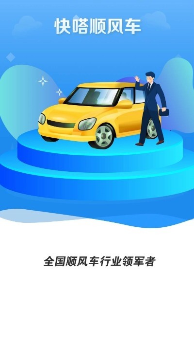 快嗒顺风车安卓版  v1.0.0图1