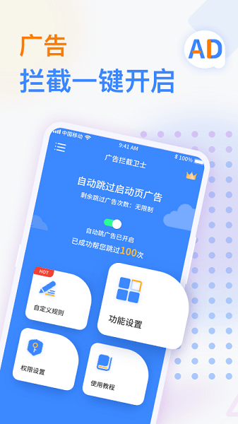 广告拦截卫士  v1.0图1