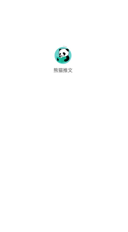 熊猫推文平台