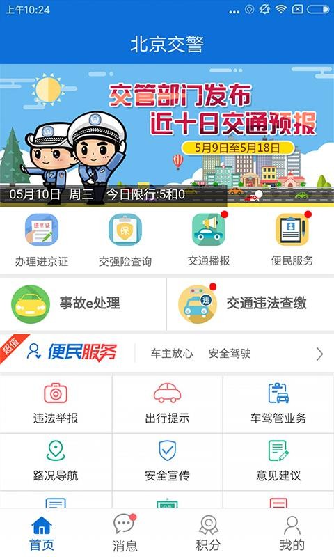 北京交警官网下载