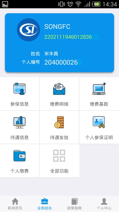 吉林掌上社保app认证下载  v1.4.3图2