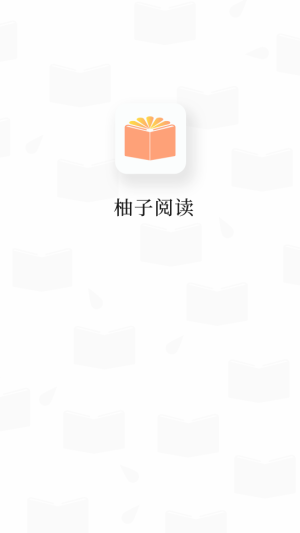 柚子阅读  v1.0.2图1