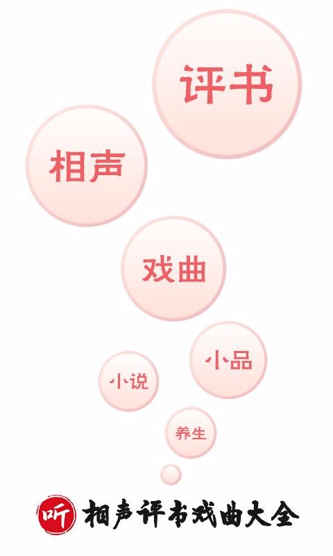 相声评书戏曲大全手机版  v1.2.03图1