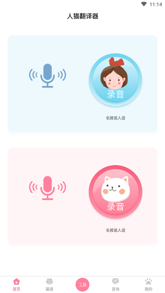 晋江猫语翻译器  v1.2.2图1