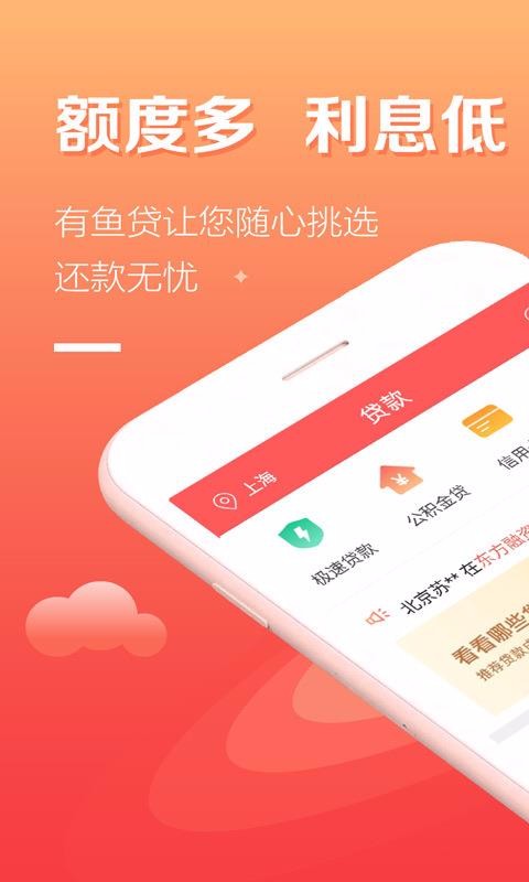 有鱼贷最新版  v5.1.2图1