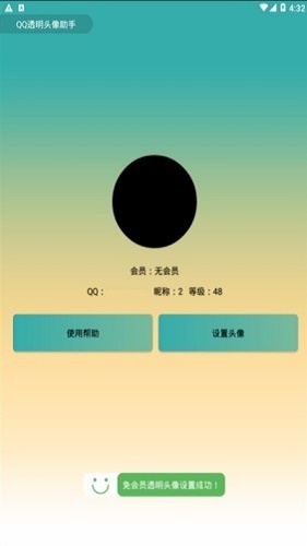 qq透明头像一键设置软件  v2.0图1