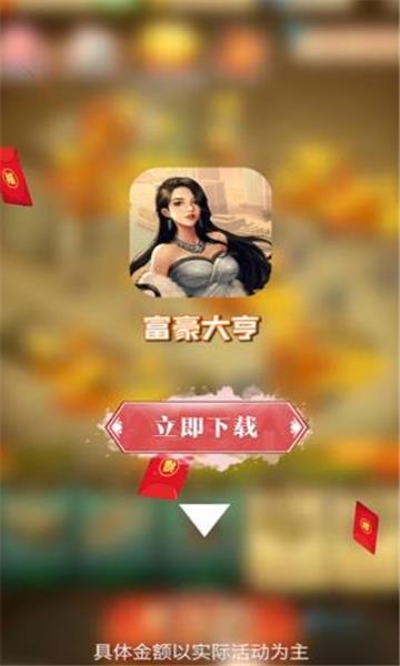 富豪大亨红包版  v1.0图3