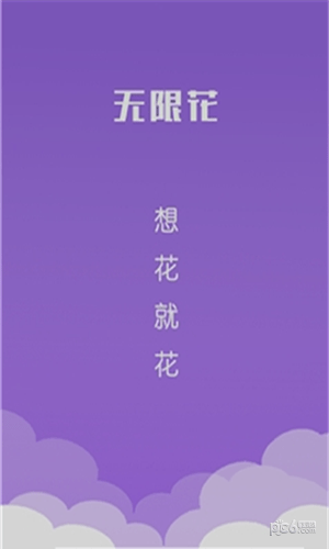 无限花贷款免费版  v1.0图2