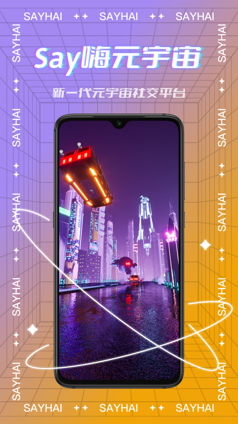 Say嗨元宇宙2024  v1.0.2图3