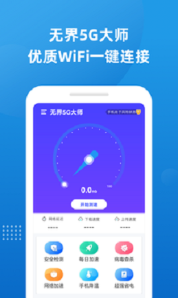 无界5G大师  v1.0.1图3