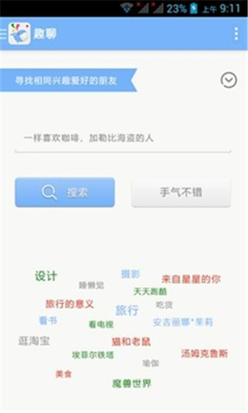 趣聊手机版  v2.3.6图1