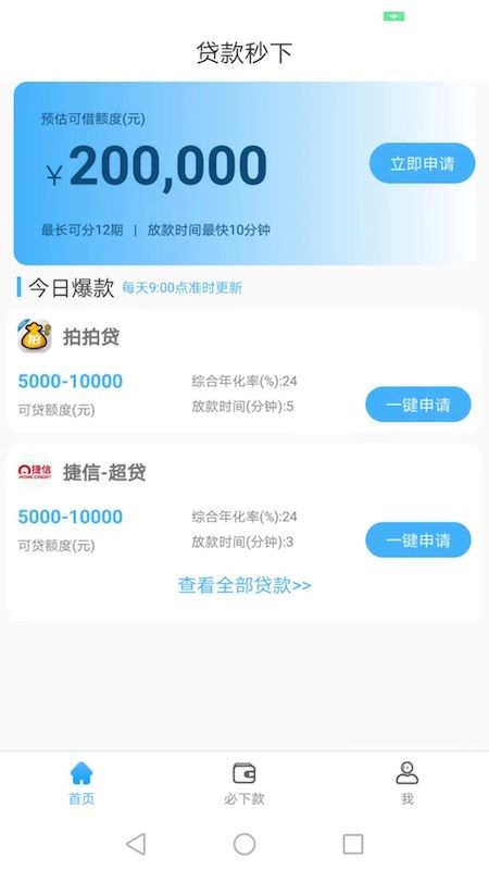 贷款秒下不看征信  v4.0图1