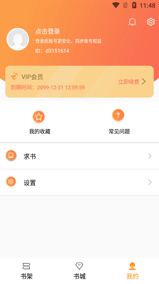 随读小说app下载免费  v2.3.5图3