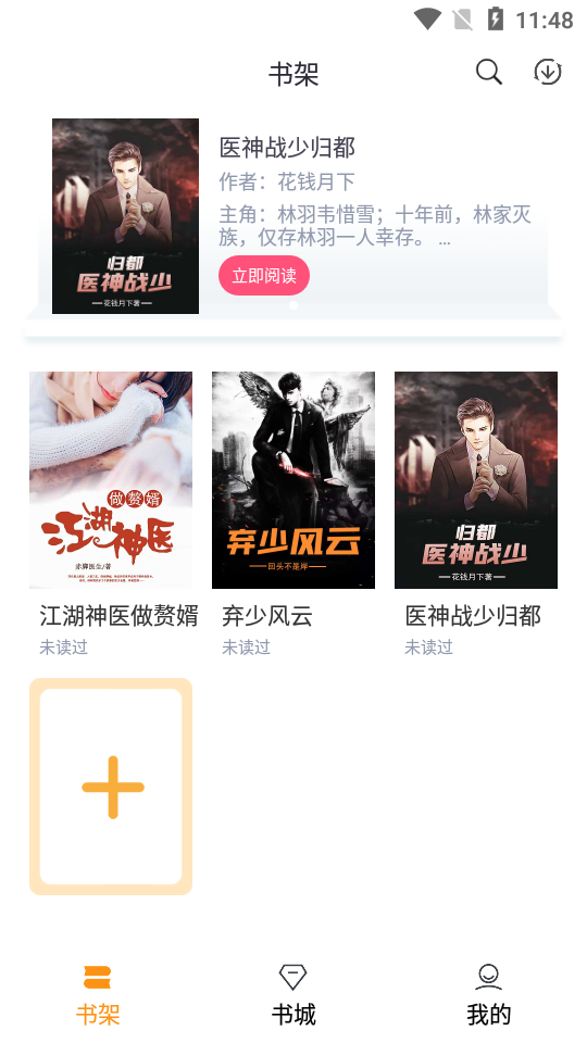 随读小说免费阅读软件下载安装  v2.3.5图2