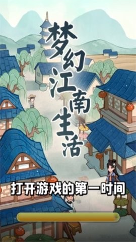 梦幻江南生活红包版