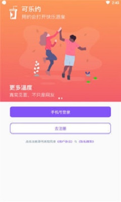 可乐约交友手机版  v1.0.0图1