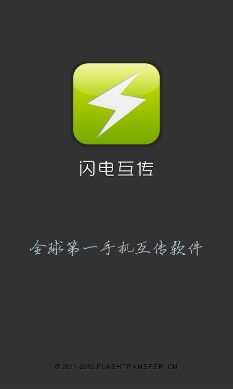 闪传安卓版  v2.2.1127图1