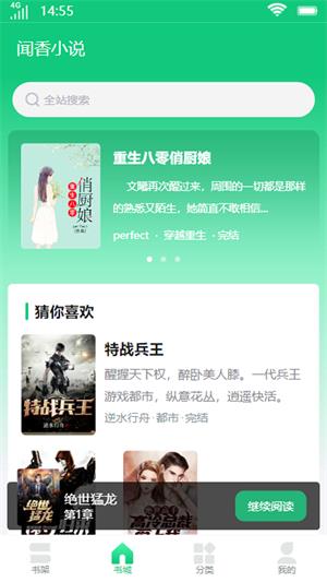 闻香小说  v1.0图3
