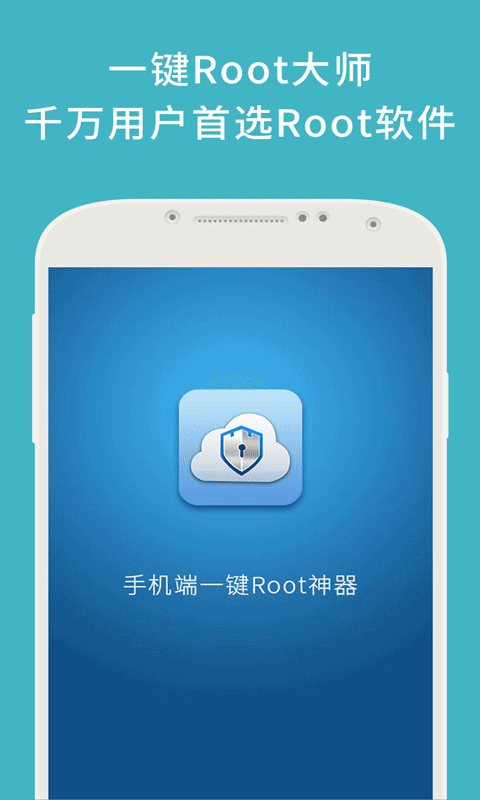 一键root大师  v5.2.2图1