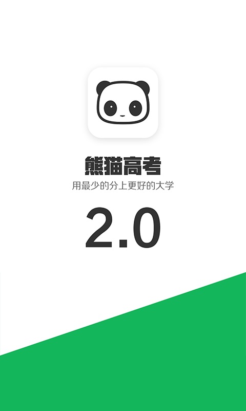 熊猫高考2024  v2.5.6图2