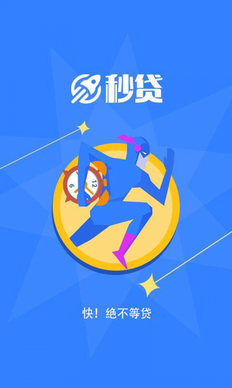 秒贷宝吉祥物  v7.8.0图4