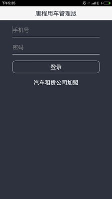 唐程用车管理版  v1.0图2