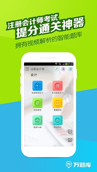 注册会计师万题库  v2.9.0图1