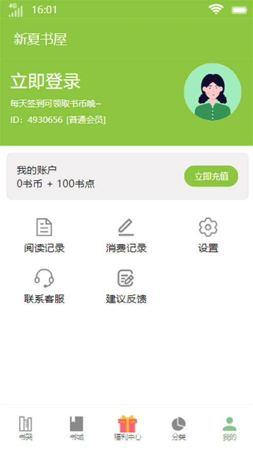 新夏书屋软件