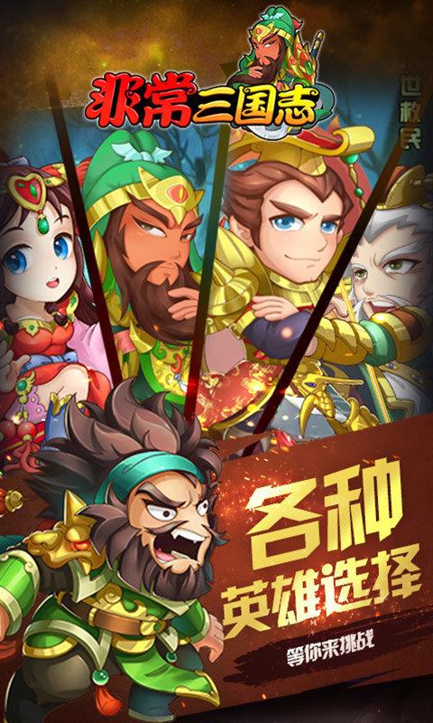 非常三国志  v1.002图1