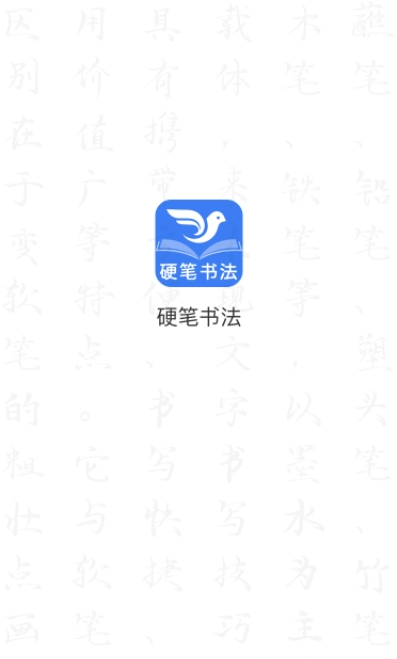 萌鸽硬笔书法练字  v1.0.0图1