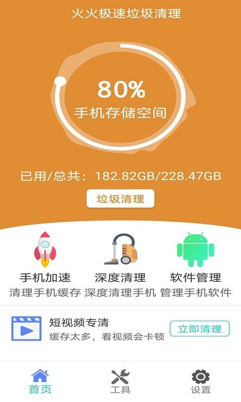 火火极速垃圾清理app