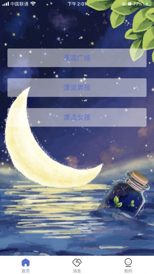 漂流瓶交友免费版  v1.1.0图3