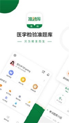 医学检验准题库app