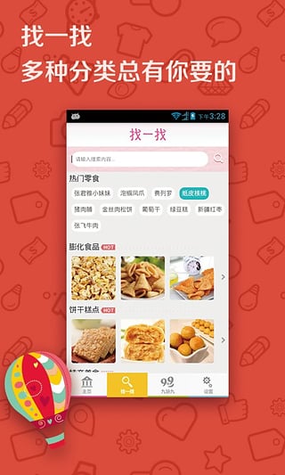 零食屋手机版  v1.6.8图1